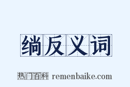 绱反义词是什么意思的图片